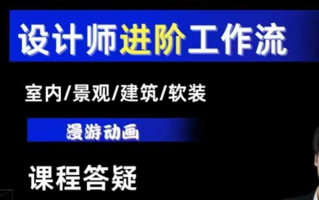 AI设计工作流，设计师必学，室内/景观/建筑/软装类AI教学【基础+进阶】-shxbox省心宝盒