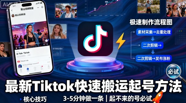 最新Tiktok快速搬运快速起号方法，3-5分钟做一条，起不来的号可以试试-shxbox省心宝盒
