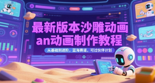 最新版本沙雕动画an动画制作教程，从基础到进阶，蓝海赛道，可过伙伴计划-shxbox省心宝盒