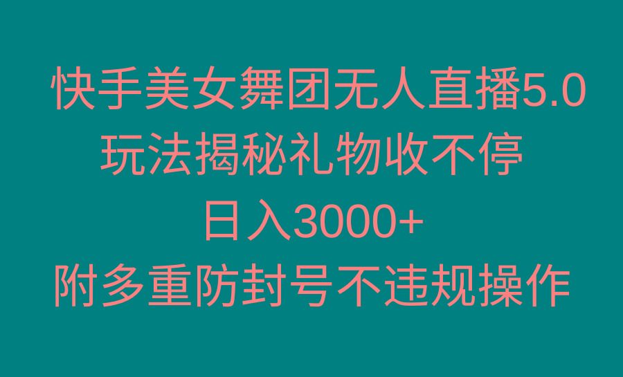 快手美女舞团无人直播5.0玩法揭秘，礼物收不停，日入3000+，内附多重防...-shxbox省心宝盒