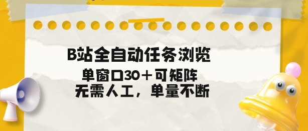 B站全自动任务浏览，单窗口30+可矩阵操作，无需人工单量不断【揭秘】-shxbox省心宝盒