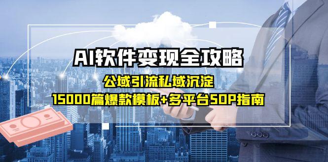 AI软件变现全攻略：公域引流私域沉淀，15000篇爆款模板+多平台SOP指南-shxbox省心宝盒