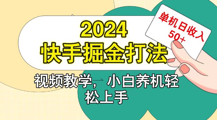 快手200广掘金打法，小白养机轻松上手，单机日收益50+-shxbox省心宝盒