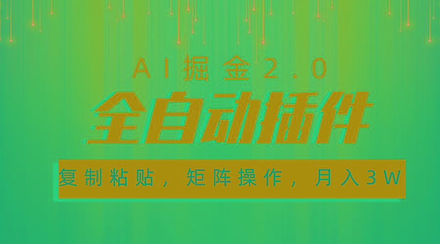 超级全自动插件，AI掘金2.0，粘贴复制，矩阵操作，月入3W+-shxbox省心宝盒