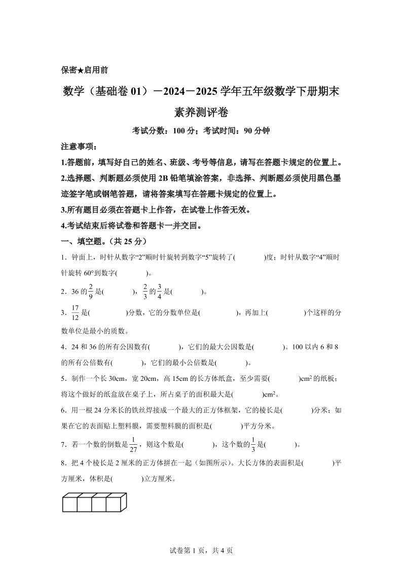 2024-2025学年冀教版五年级下册期末素养测评数学试卷（基础卷01）-shxbox省心宝盒