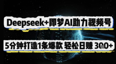 Deepseek+即梦AI助力视频号，5 分钟打造 1 条爆款，轻松日入3张+-shxbox省心宝盒
