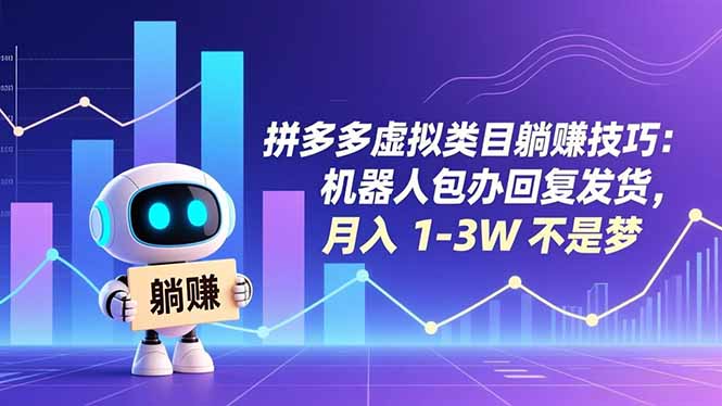 拼多多虚拟类目躺赚技巧：机器人包办回复发货，月入 1-3W 不是梦-shxbox省心宝盒