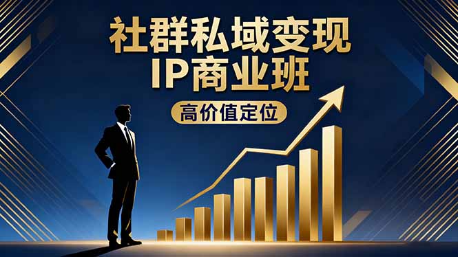 社群私域变现IP商业班，高价值定位,精准引流,私聊成交，实践年盈利破百万-shxbox省心宝盒