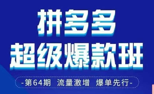 拼多多超级爆款班64期线下课资料3月28-29号pdf和思维导图-shxbox省心宝盒