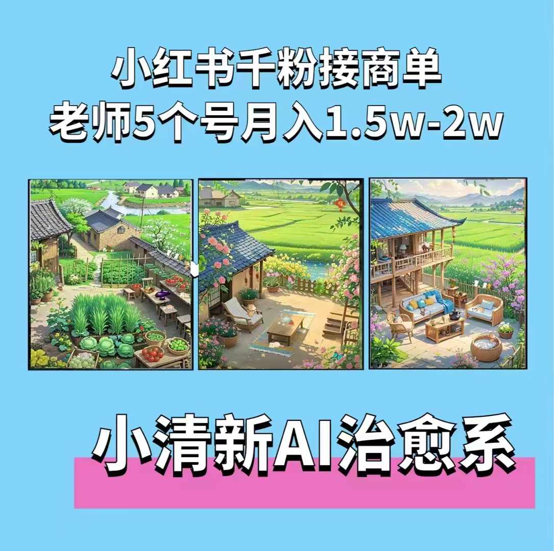 夏小荷·小清新短视频，小清新治愈系AI插画，老师小红书5个号接广告月入2w+-shxbox省心宝盒