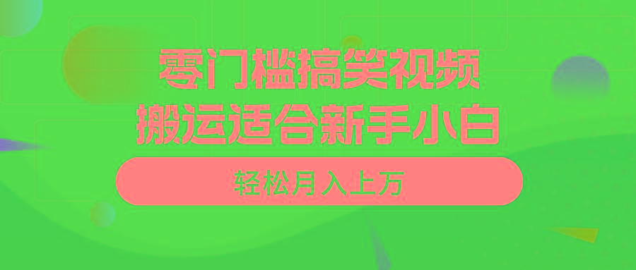 零门槛搞笑视频搬运，轻松月入上万，适合新手小白-shxbox省心宝盒