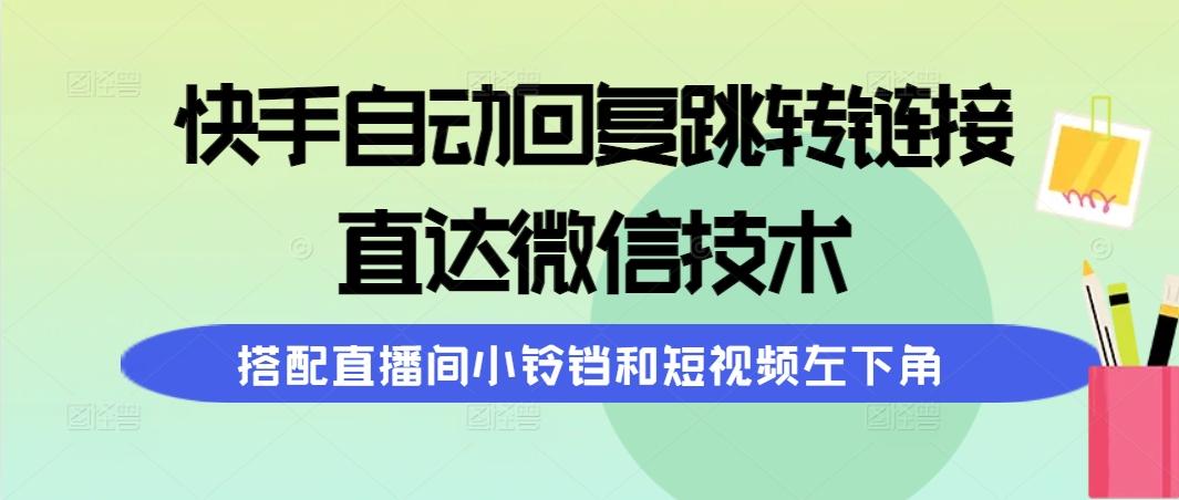 (9808期)快手自动回复跳转链接，直达微信技术，搭配直播间小铃铛和短视频左下角-shxbox省心宝盒