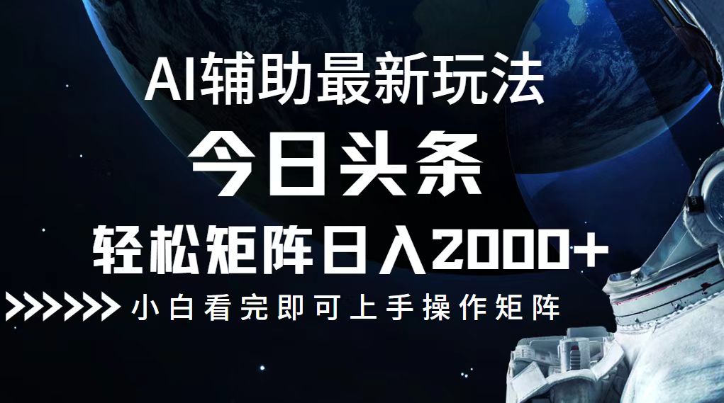 今日头条最新玩法，轻松矩阵日入2000+-shxbox省心宝盒