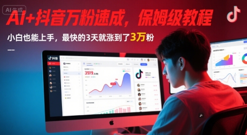 AI+抖音万粉速成，保姆级教程，小白也能上手，最快的3天就涨到了3万粉(更新中)-shxbox省心宝盒