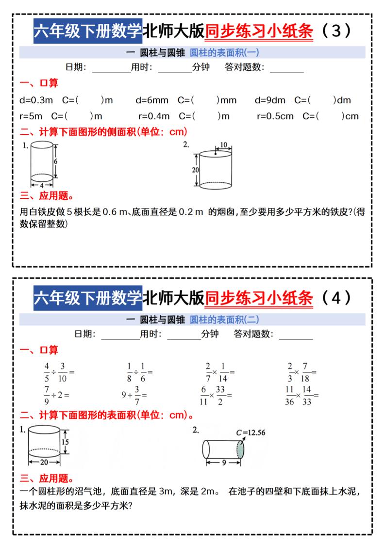 六下北师版数学【同步课本每日一练小纸条47天（含答案35页）】-shxbox省心宝盒