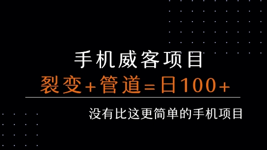 手机威客裂变+管道收益 每天被动收益至少100+-shxbox省心宝盒