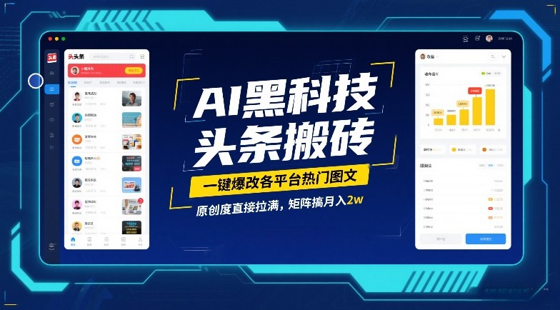 AI黑科技头条搬砖，一键爆改各平台热门图文，原创度直接拉满，矩阵搞月入2W【揭秘】-shxbox省心宝盒