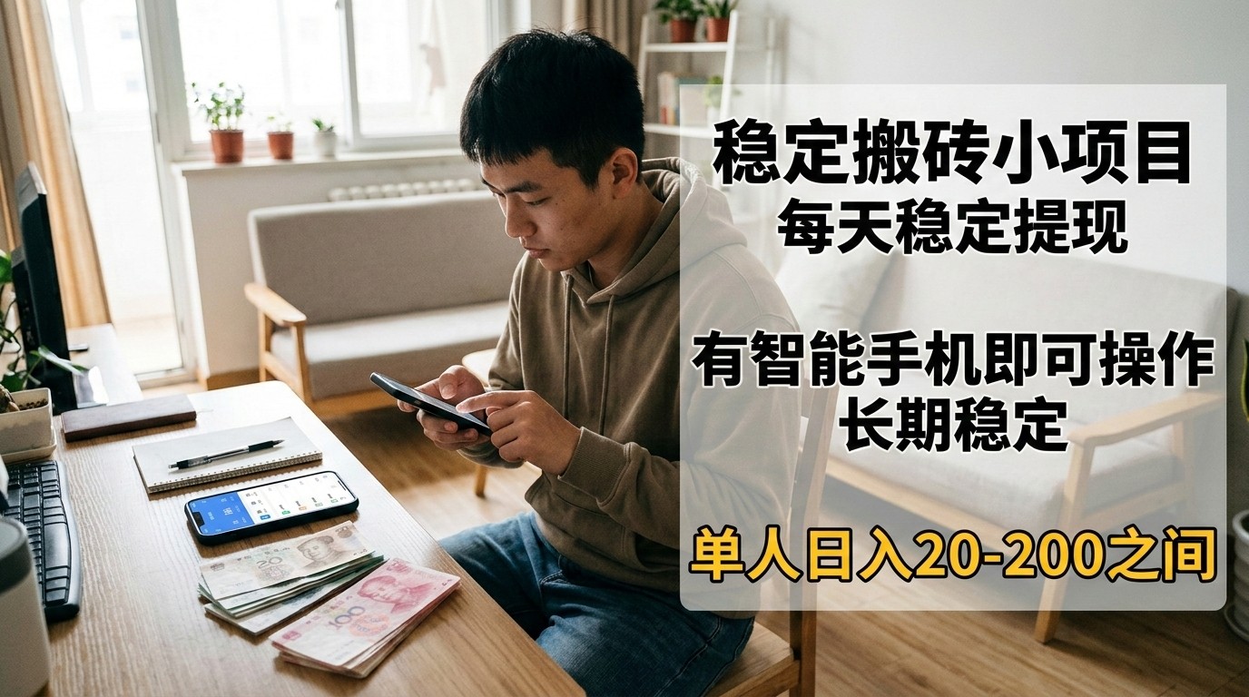 稳定搬砖小项目，每天稳定提现，有智能手机即可操作-shxbox省心宝盒