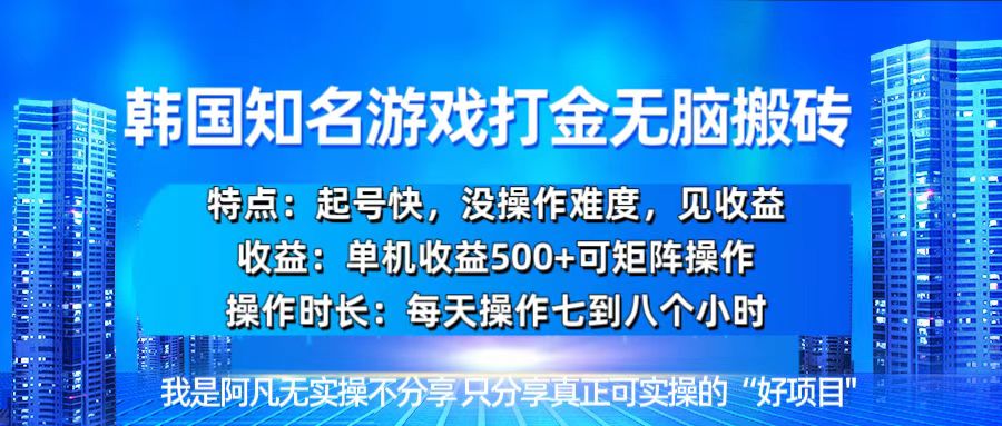 韩国新游开荒无脑搬砖单机收益500，起号快，没操作难度-shxbox省心宝盒
