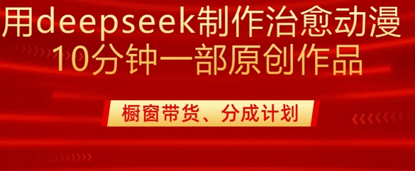 用deepseek制作治愈系漫剪，20分钟一部纯原创作品，多种变现渠道外面收费980-shxbox省心宝盒