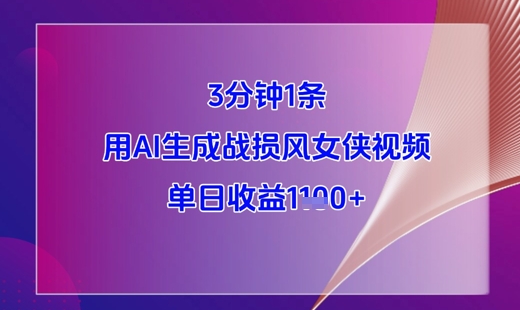 3分钟1条，用AI生成战损风女侠视频，单日收益1k+-shxbox省心宝盒