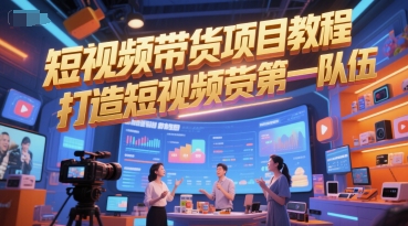 短视频带货项目教程，打造短视频带货第一队伍-shxbox省心宝盒