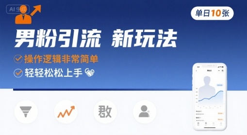 男粉引流新玩法，操作逻辑非常简单，单日10张轻轻松松-shxbox省心宝盒