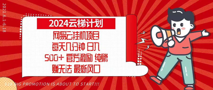 2024网易云云梯计划，每天几分钟，纯躺赚玩法，月入1万+可矩阵，可批量-shxbox省心宝盒