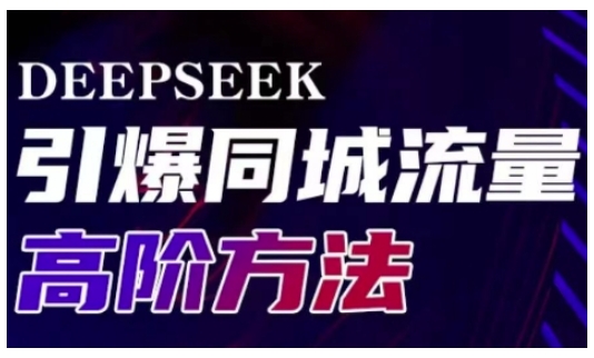 Deepseek引爆同城引流高阶玩法，助力实体门店实现高效转化与传播-shxbox省心宝盒