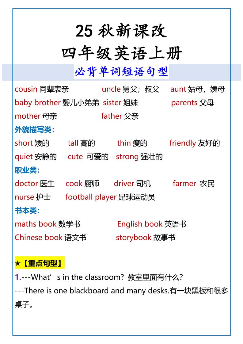 【2025秋新版】四年级英语上册必背单词短语句型-shxbox省心宝盒