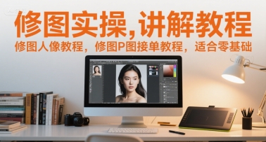 修图实操讲解教程，修图人像教程，修图P图接单教程，适合零基础-shxbox省心宝盒