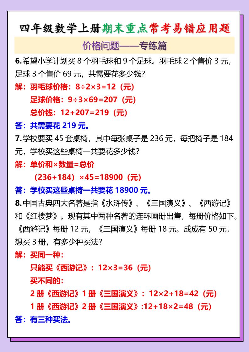 【2025秋新版】四年级数学上册期末重点常考易错应用题-shxbox省心宝盒