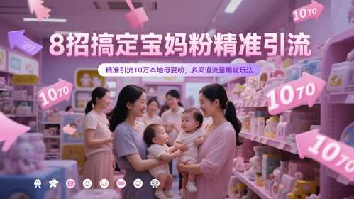8招搞定宝妈粉精准引流，精准引流10万本地母婴粉，多渠道流量爆破玩法-shxbox省心宝盒