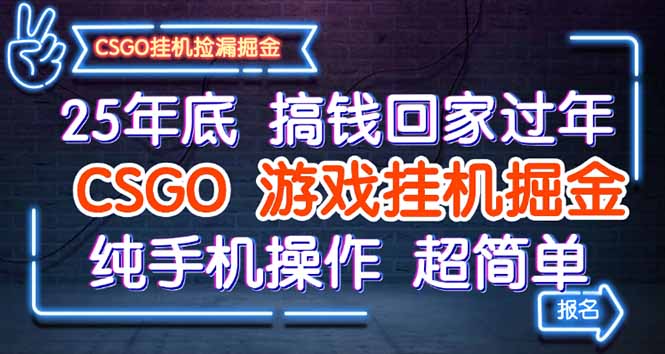25年底搞钱回家过年，CSGO游戏挂机掘金，纯手机操作超简单-shxbox省心宝盒