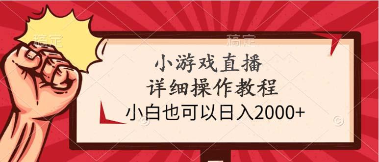 (9640期)小游戏直播详细操作教程，小白也可以日入2000+-shxbox省心宝盒