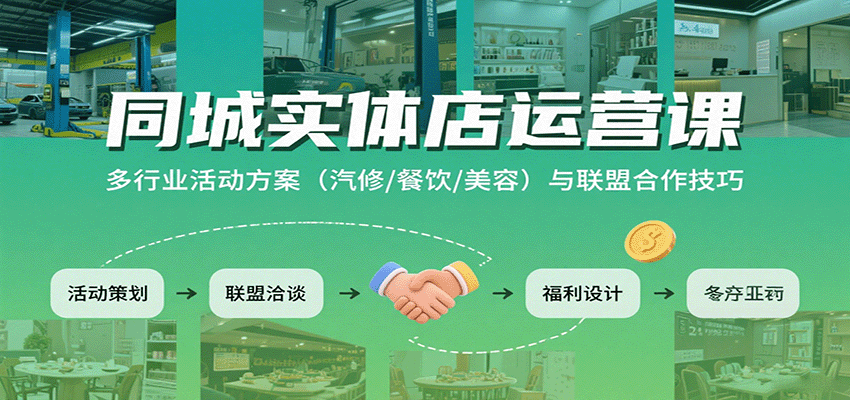 同城实体店运营课：多行业活动方案(汽修/餐饮/美容)与联盟合作技巧-shxbox省心宝盒