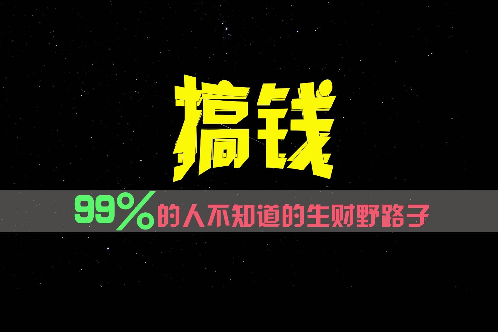 99%的人不知道的生财野路子,只掌握在少数人手里!-shxbox省心宝盒