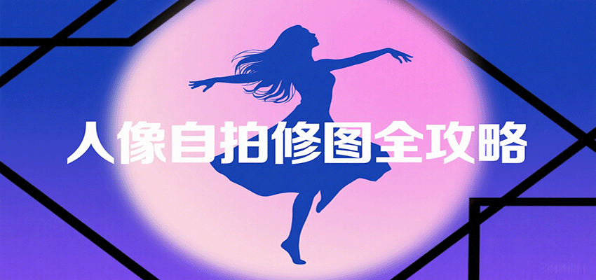 人像自拍修图全攻略：含基础、构图、多种风格拍摄技巧，拍出各类大片，展现独特美-shxbox省心宝盒