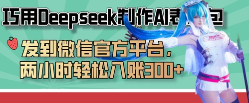 巧用Deepseek制作AI表情包，发到微信官方平台，两小时轻松入账3张+-shxbox省心宝盒