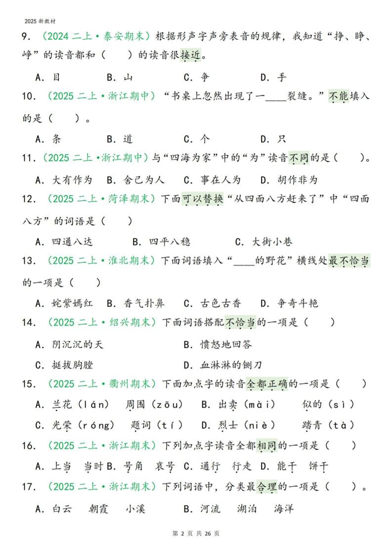 二年级上语文期末字词选择-shxbox省心宝盒