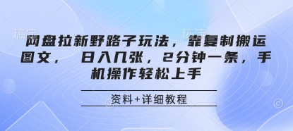 网盘拉新野路子玩法，靠复制搬运图文， 日入几张，2分钟一条，手机操作轻松上手-shxbox省心宝盒