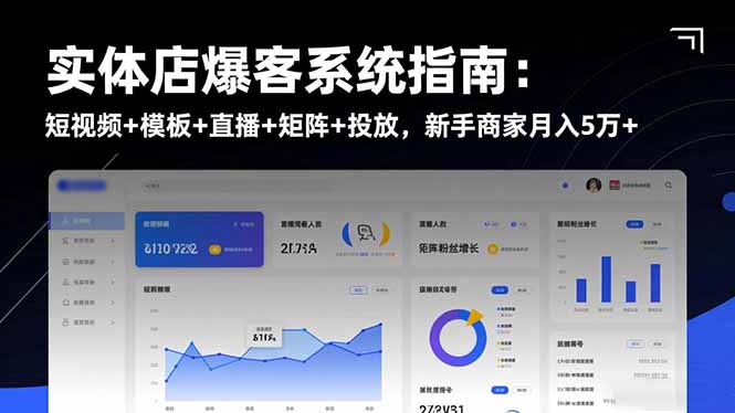 实体店爆客系统指南：短视频+模板+直播+矩阵+投放，新手商家月入5万+-shxbox省心宝盒