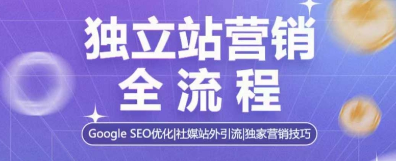 独立站营销全流程，Google SEO优化，社媒站外引流，独家营销技巧-shxbox省心宝盒