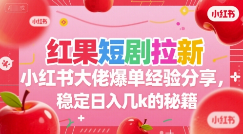 红果短剧拉新小红书大佬爆单经验分享，稳定日入几k的秘籍-shxbox省心宝盒