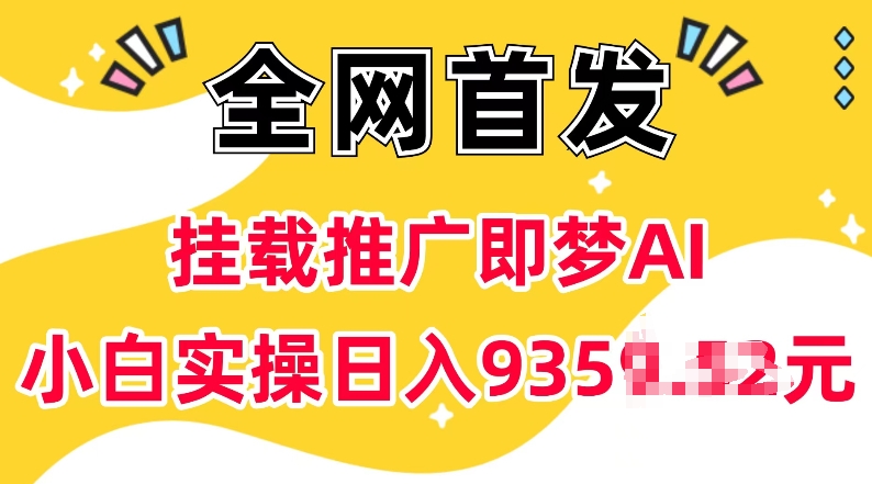 抖音挂载推广即梦AI，无需实名，有5个粉丝就可以做，小白实操日入上k-shxbox省心宝盒