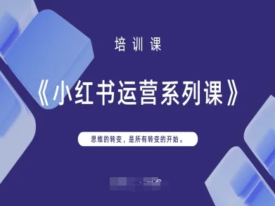 小红书运营系列课，思维的转变，是所有转变的开始-shxbox省心宝盒