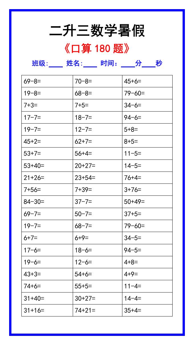 二升三数学暑假《口算练习180题》汇总-三上数学-shxbox省心宝盒