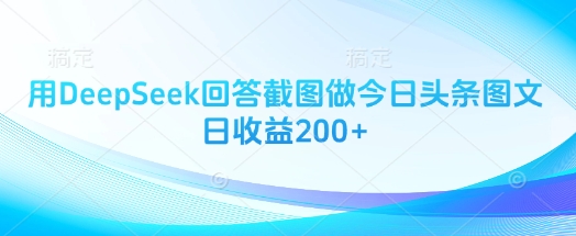 用DeepSeek回答截图做今日头条图文日收益200+-shxbox省心宝盒