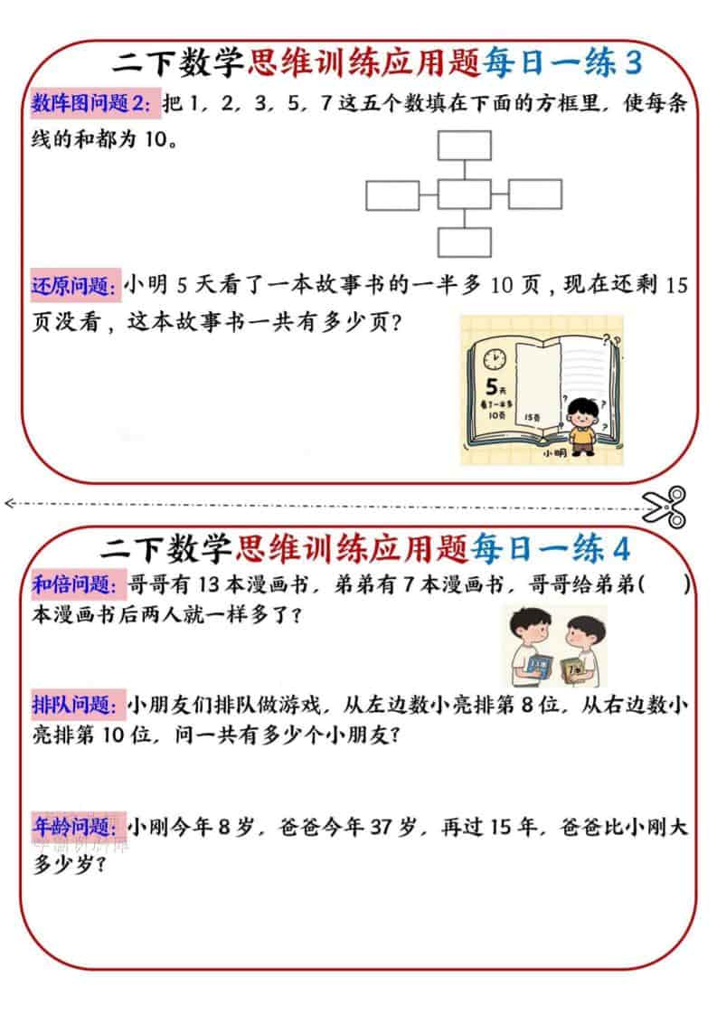 二年级下数学思维训练应用题每日一练小纸条-shxbox省心宝盒