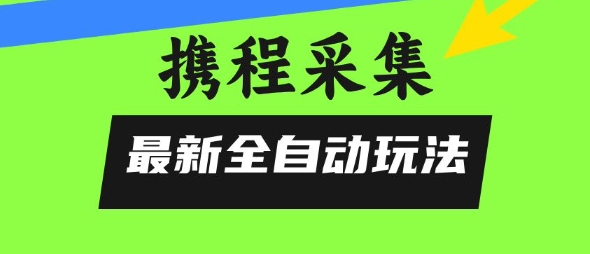 携程信息采集全自动玩法，0风控，无脑开干【揭秘】-shxbox省心宝盒